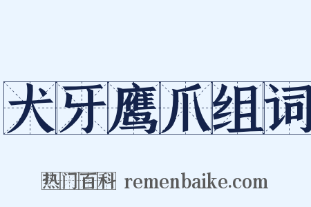 犬牙鹰爪组词是什么意思的图片
